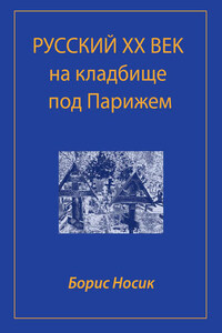 Русский XX век на кладбище под Парижем