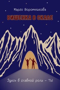 Вишенка в скале