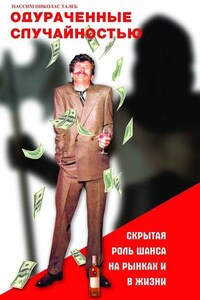 Одураченные случайностью