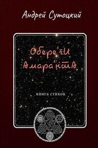 Обере'ги Амара'нта. Книга стихов