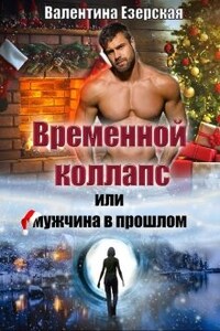 Временной коллапс, или Мужчина в прошлом