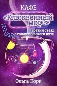 Кафе "Клюквенный морс", третий съезд с  галактического пути