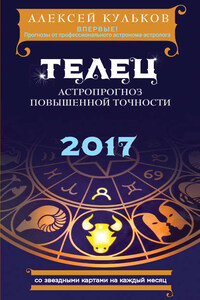 Телец. 2017. Астропрогноз повышенной точности со звездными картами на каждый месяц