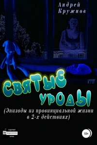 Святые уроды