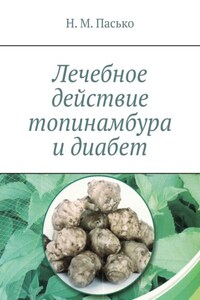 Лечебное действие топинамбура и диабет