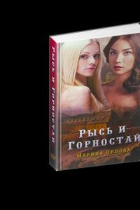 Рысь и Горностай