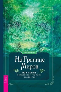 На границе миров. Изучение волшебной традиции ведовства