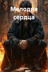 Мелодия сердца