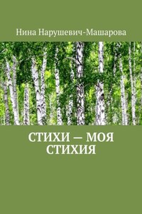 Стихи – моя стихия