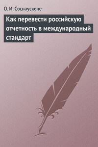 Как перевести российскую отчетность в международный стандарт