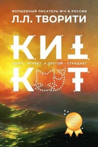 Киткот. Один — играет, а другой — страдает (часть 1)