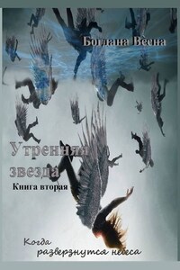 Утренняя звезда. Когда разверзнутся небеса. Книга вторая