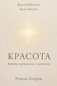 «Красота» Видеть прекрасное в простом