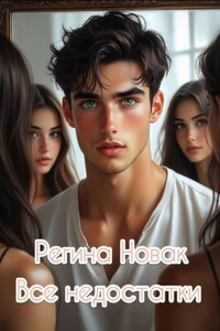 Все недостатки