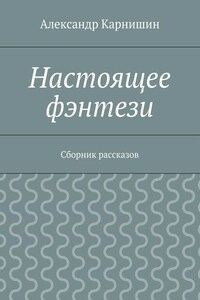 Настоящее фэнтези. Сборник рассказов