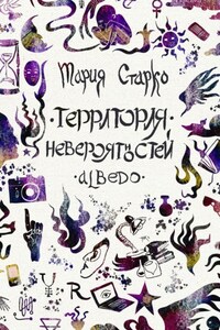 Территория невероятностей. Albedo