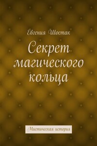 Секрет магического кольца. Мистическая история