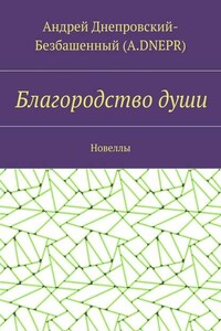 Благородство души. Новеллы