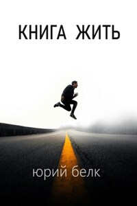 Книга жить