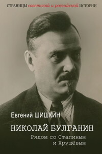 Николай Булганин. Рядом со Сталиным и Хрущевым