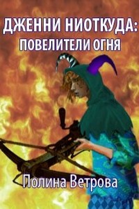 Дженни ниоткуда: Повелители Огня