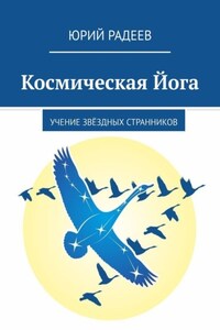 Космическая Йога. Учение Звёздных Странников