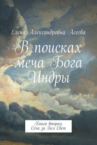 В поисках меча Бога Индры. Книга вторая. Сеча за Бел Свет