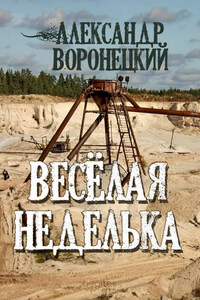 «Веселая» неделька