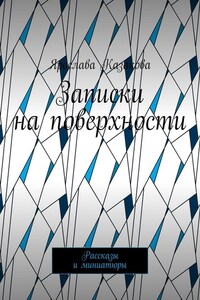 Записки на поверхности. Рассказы и миниатюры