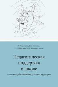 Педагогическая поддержка в школе и система работы индивидуальных кураторов