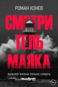 Смотритель маяка