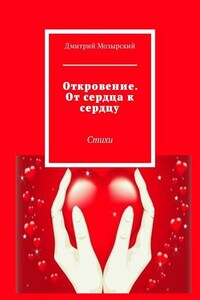 Откровение. От сердца к сердцу. Стихи