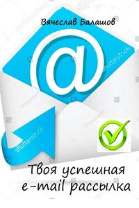 Твоя успешная e-mail рассылка