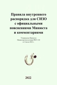 Правила внутреннего распорядка для СИЗО с официальными пояснениями Минюста и комментариями. Утверждены Приказом Министерства юстиции РФ N 110 от 4 июля 2022 г.