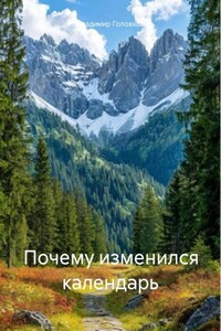 Катастрофа, изменившая календарь.