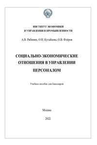 Социально-экономические отношения в управлении персоналом