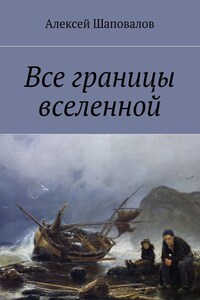 Все границы вселенной