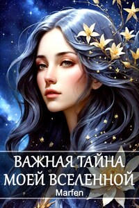 Важная тайна моей Вселенной