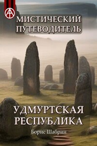 Мистический путеводитель. Удмуртская Республика