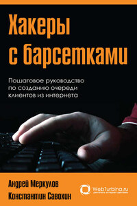 Хакеры с барсетками. Пошаговая инструкция по созданию очереди клиентов из интернета