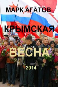 Крымская весна 2014