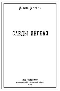 Следы ангела (сборник)