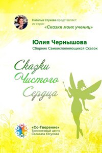 Сказки Чистого Сердца. Сборник Самоисполняющихся Сказок