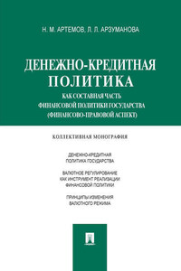 Денежно-кредитная политика как составная часть финансовой политики государства (финансово-правовой аспект). Монография