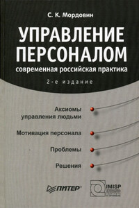 Управление персоналом: современная российская практика