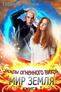 Искры огненного вихря. Книга 1 "Мир Земля"