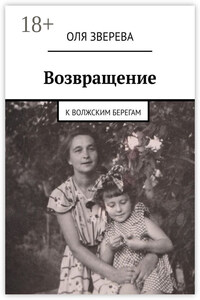 Возвращение. К волжским берегам