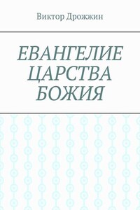 Евангелие Царства Божия