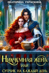 Никчемная жена, или супчик на каждый день