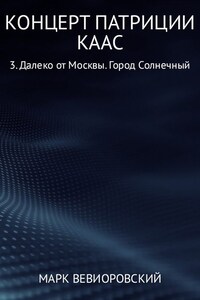 Концерт Патриции Каас 3. Далеко от Москвы. Город Солнечный